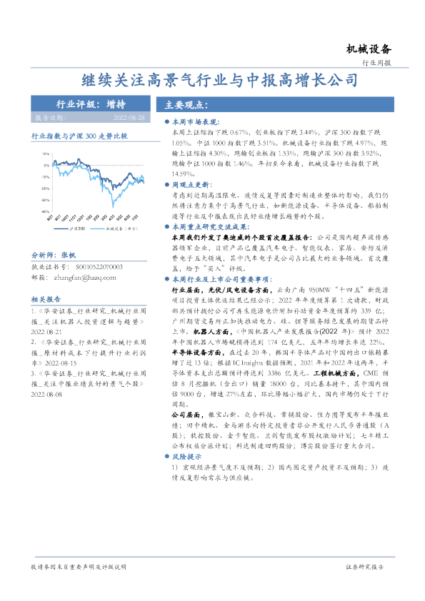 机械设备行业周报：继续关注高景气行业与中报高增长公司