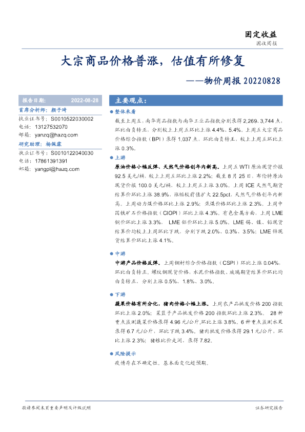 物价周报：大宗商品价格普涨，估值有所修复