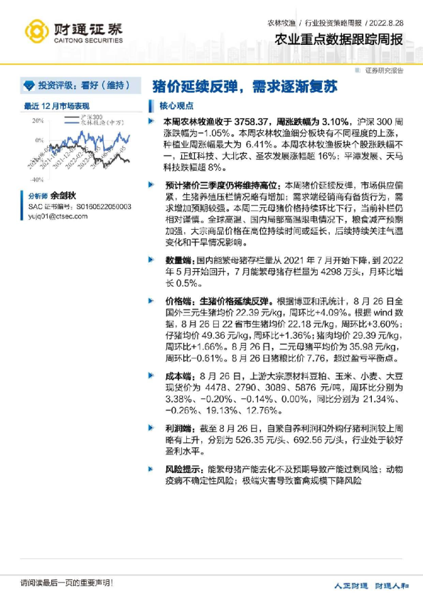 农业重点数据跟踪周报：猪价延续反弹，需求逐渐复苏