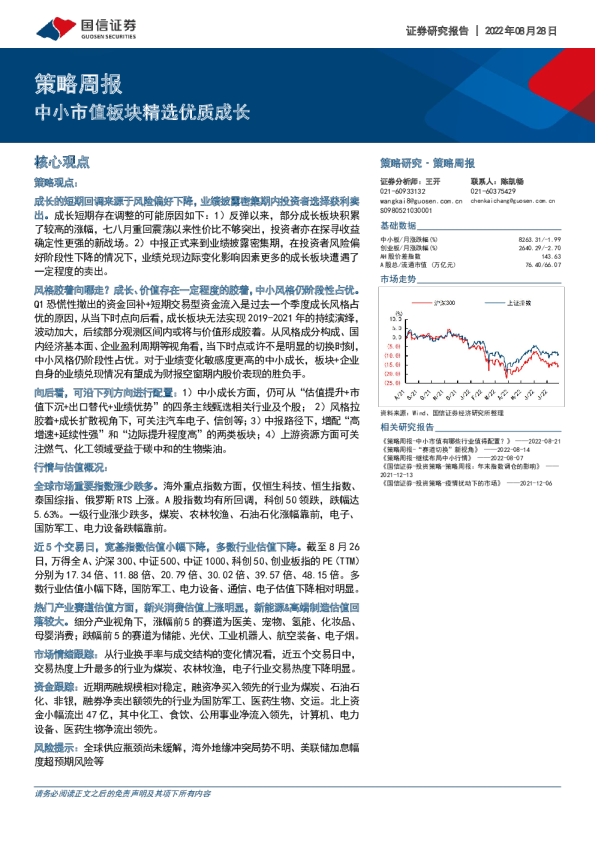 策略周报：中小市值板块精选优质成长