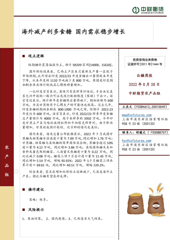 白糖周报：海外减产利多食糖 国内需求稳步增长