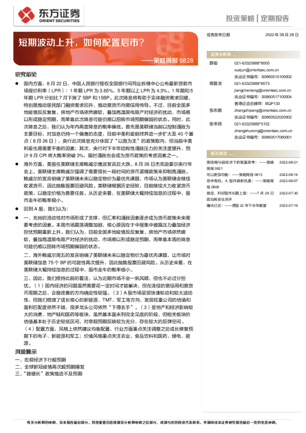 策略周报：短期波动上升，如何配置后市？