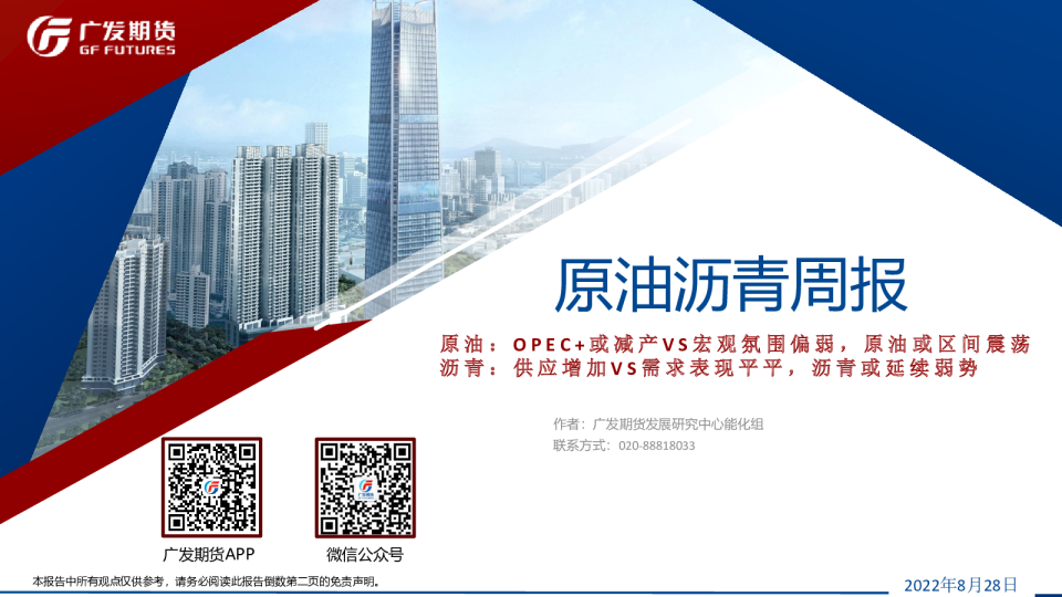 原油沥青周报