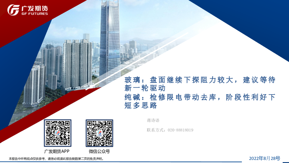 玻璃：盘面继续下探阻力较大，建议等待新一轮驱动 纯碱：检修限电带动去库，阶段性利好下短多思路