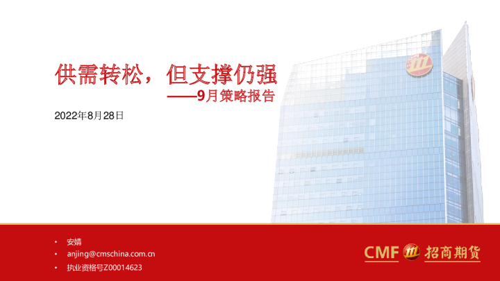 9月策略报告：供需转松，但支撑仍强