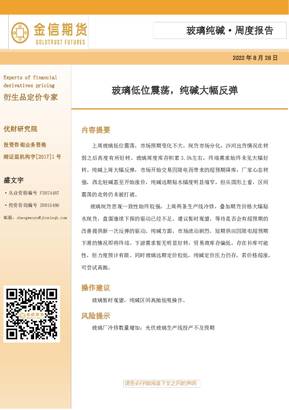 玻璃纯碱周度报告：玻璃低位震荡，纯碱大幅反弹