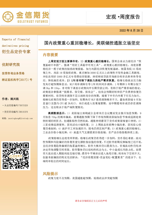 宏观周度报告：国内政策重心重回稳增长，美联储控通胀立场坚定