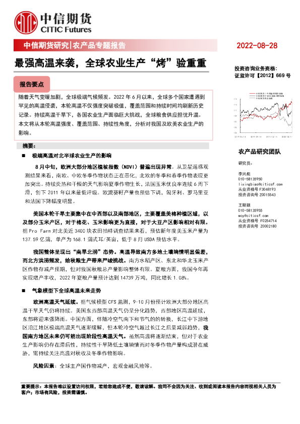 农产品专题报告：最强高温来袭，全球农业生产“烤”验重重