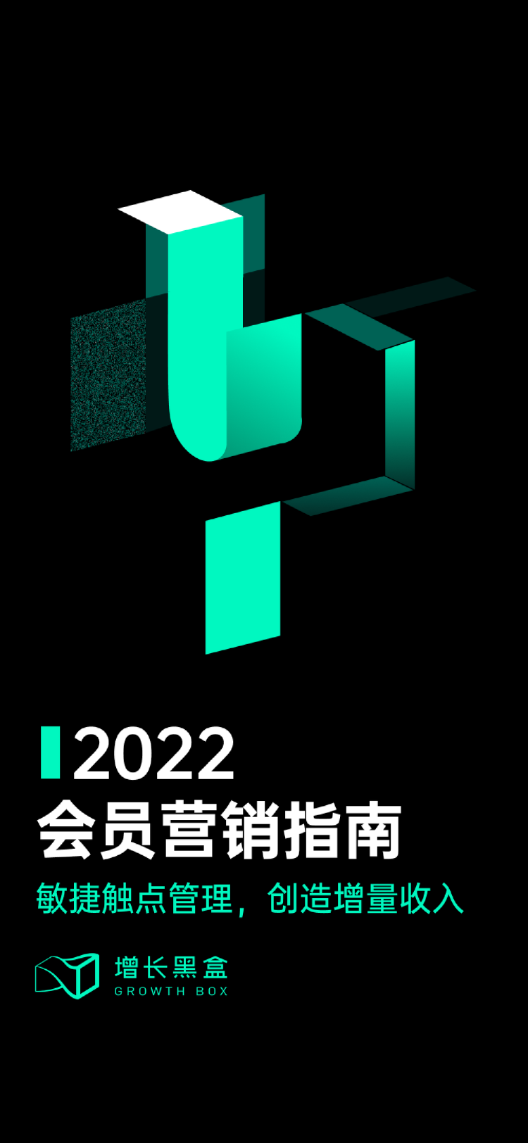 2022会员营销指南：敏接触点管理创造增量收入