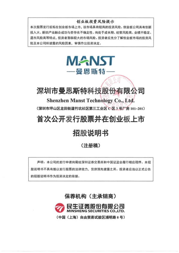 深圳市曼恩斯特科技股份有限公司招股说明书(注册稿)