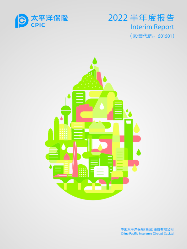 中国太保：中国太保2022年半年度报告