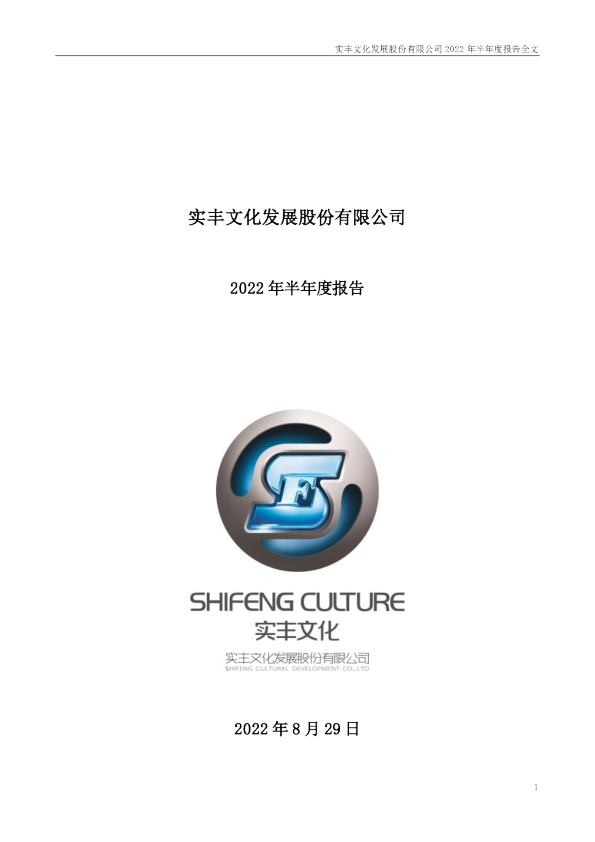 实丰文化：2022年半年度报告