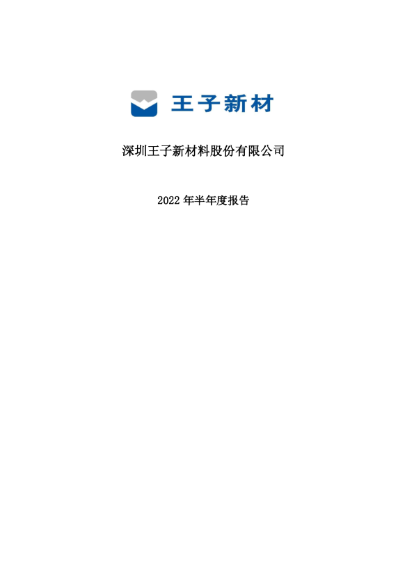 王子新材：2022年半年度报告