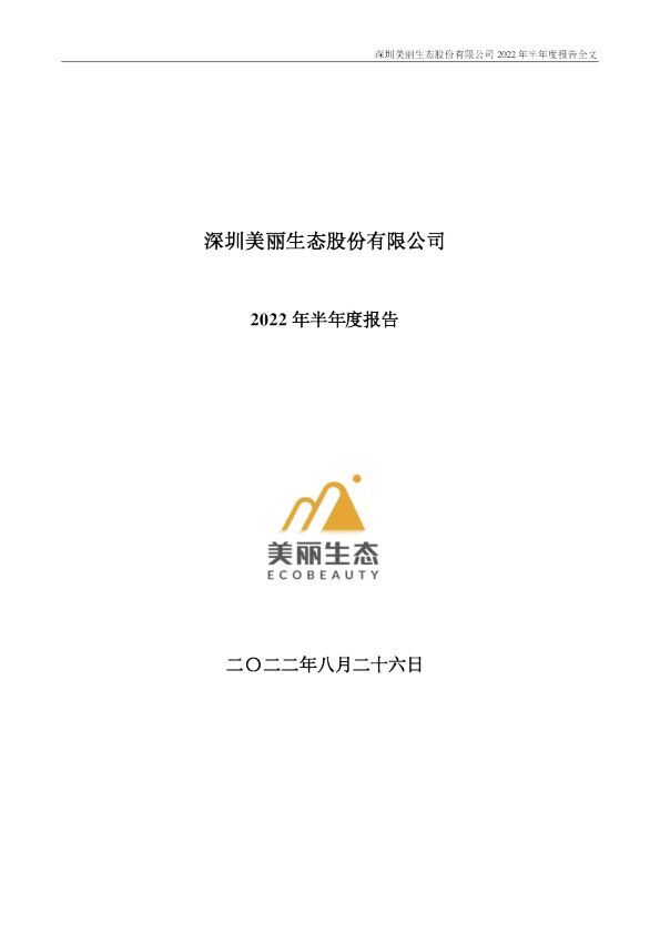美丽生态：2022年半年度报告