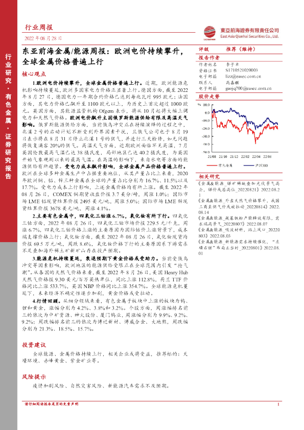 金属/能源周报：欧洲电价持续攀升，全球金属价格普遍上行