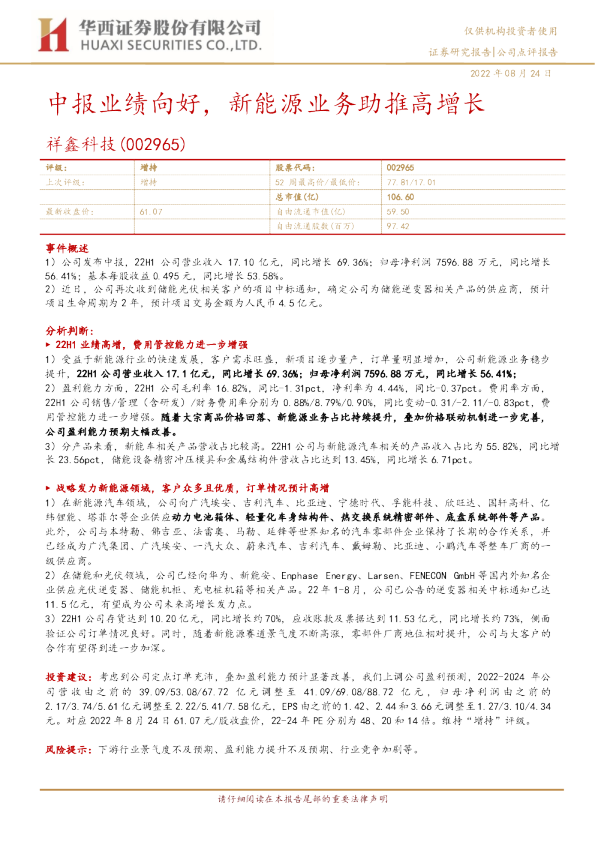 中报业绩向好，新能源业务助推高增长