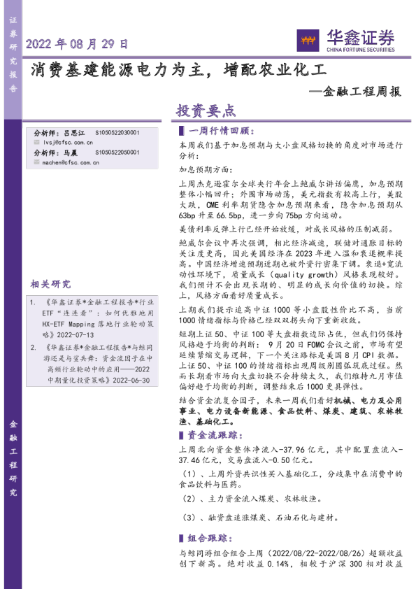 金融工程周报投资要点：消费基建能源电力为主，增配农业化工