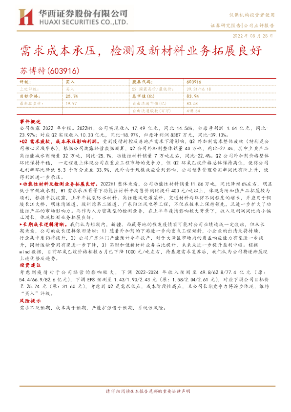 需求成本承压，检测及新材料业务拓展良好