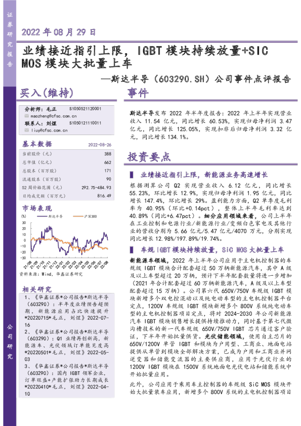 公司事件点评报告：业绩接近指引上限，IGBT模块持续放量+SI CMOS模块大批量上车