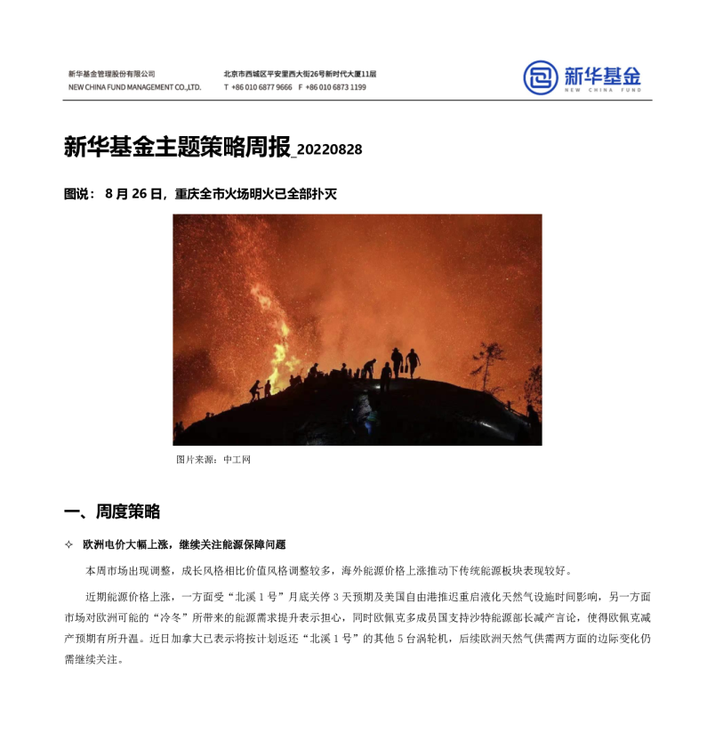 新华基金主题策略周报