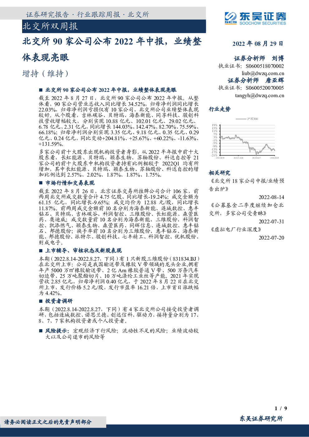 北交所双周报：北交所90家公司公布2022年中报，业绩整体表现亮眼