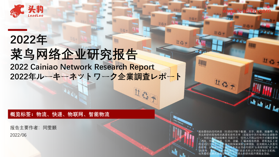 2022年菜鸟网络企业研究报告