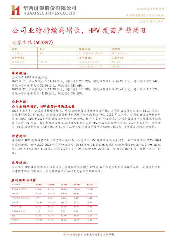 公司业绩持续高增长，HPV疫苗产销两旺