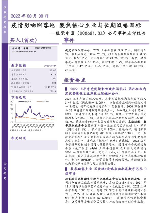 疫情影响渐落地，聚焦核心主业与长期战略目标