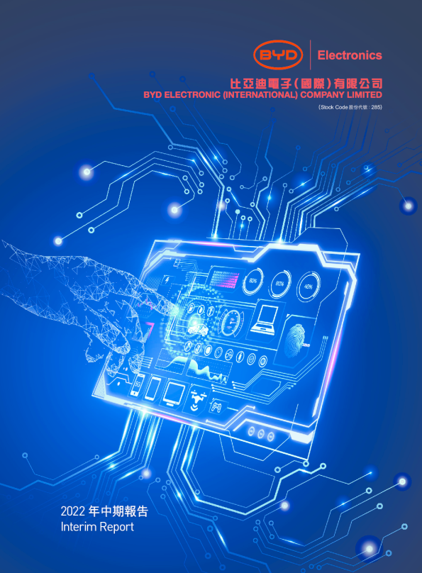 比亚迪电子2022中期报告