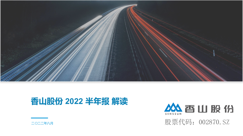 香山股份半年报解读-调研纪要