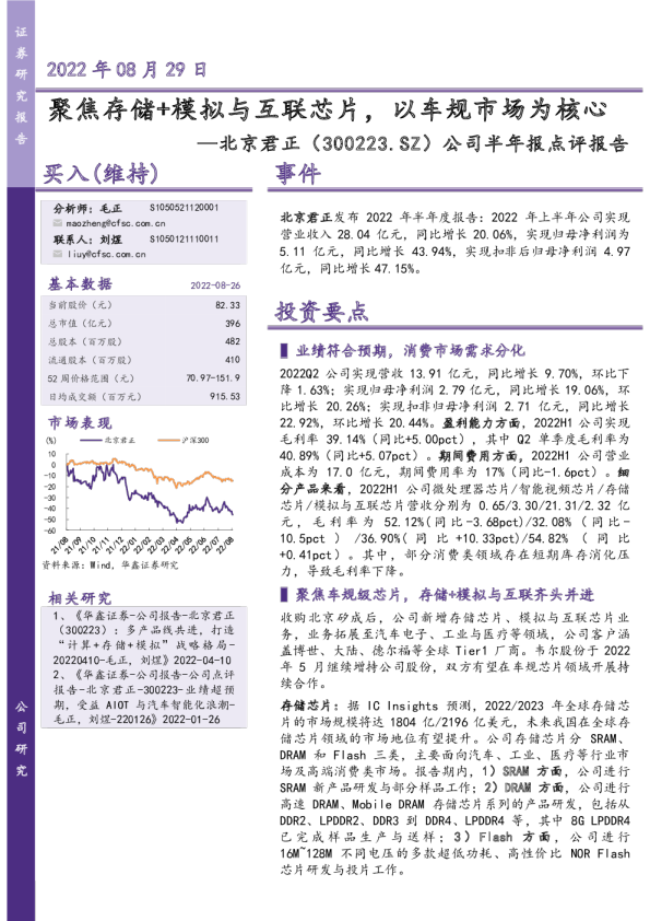 公司半年报点评报告：聚焦存储+模拟与互联芯片，以车规市场为核心