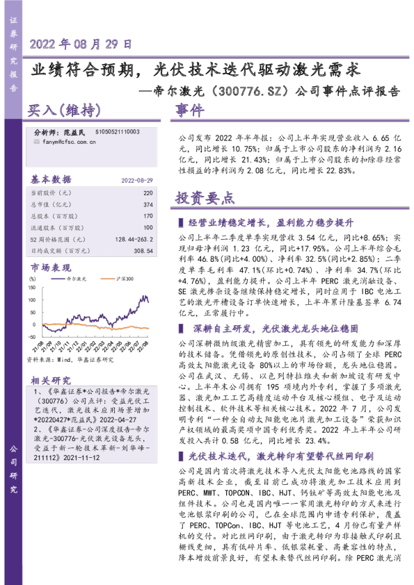 公司事件点评报告：业绩符合预期，光伏技术迭代驱动激光需求
