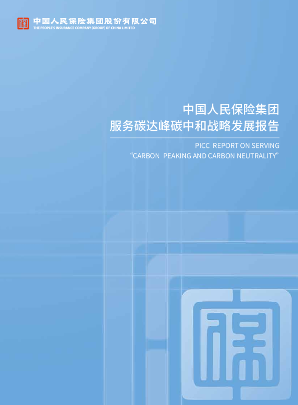 服务碳达峰碳中和战略发展报告