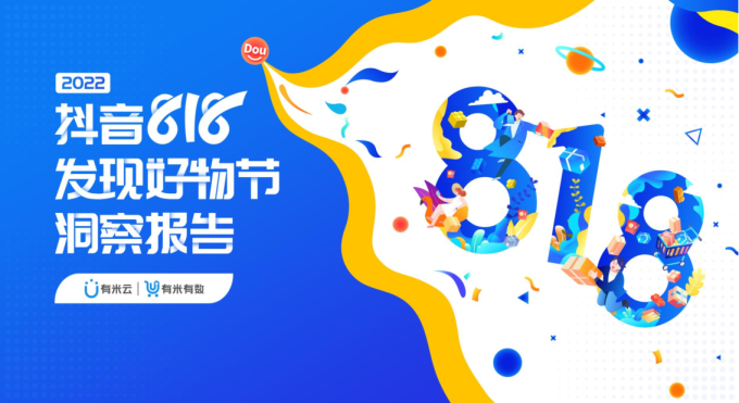 2022抖音818发现好物节