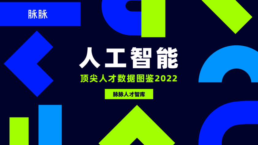 人工智能顶尖人才数据图鉴2022