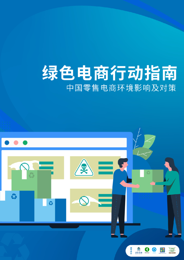 绿色电商行动指南-中国零售电商环境影响及对策