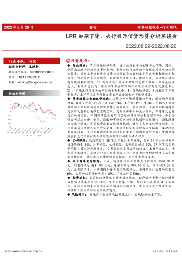 银行行业周报：LPR如期下降，央行召开信贷形势分析座谈会