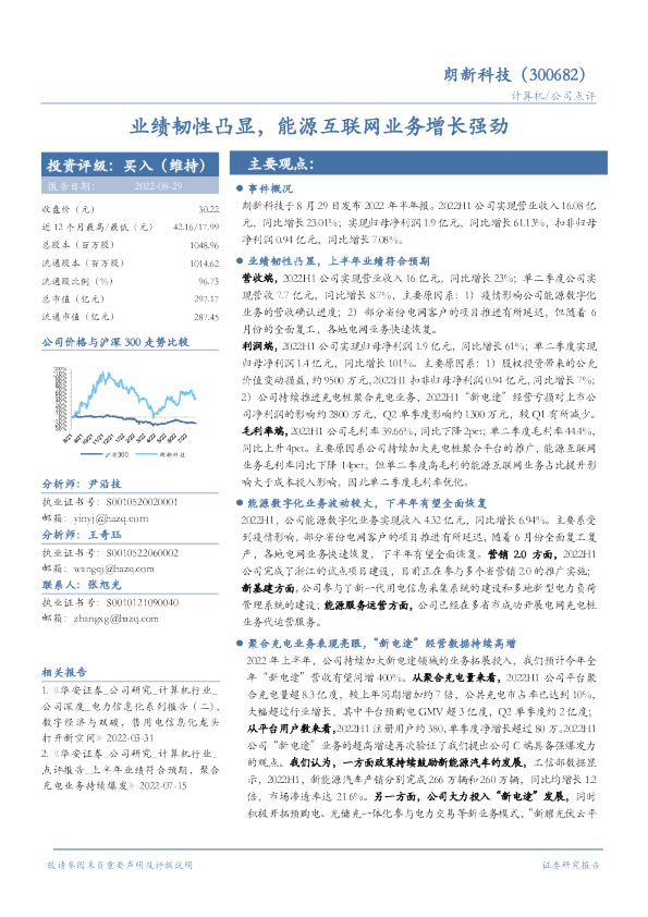 业绩韧性凸显，能源互联网业务增长强劲