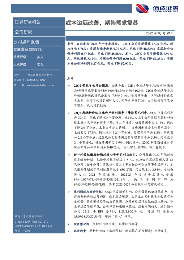 成本边际改善，期待需求复苏