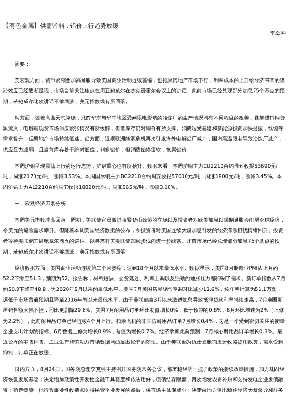 【金属期货】周报-2022-08-26