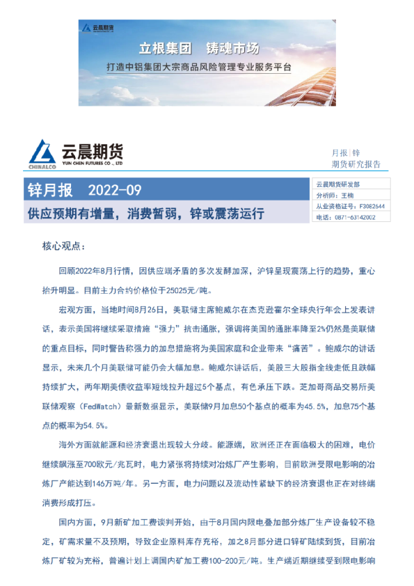 云晨研究 | 锌月报(2022年9月)