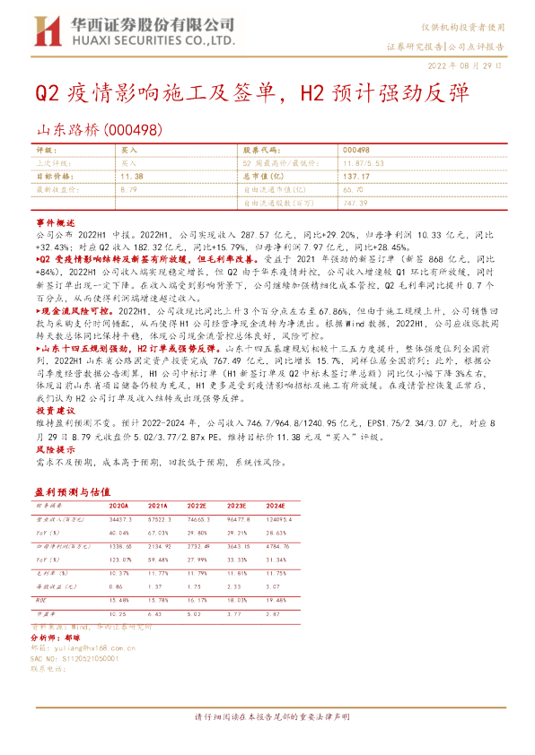Q2疫情影响施工及签单，H2预计强劲反弹