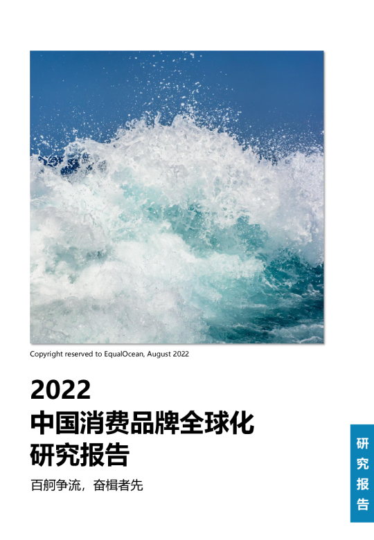 2022中国消费品牌全球化研究报告