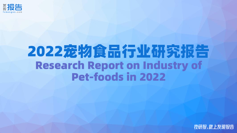 2022宠物食品行业报告