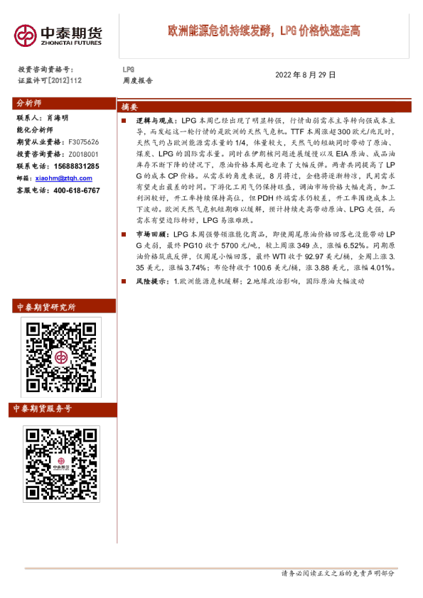 LPG周度报告：欧洲能源危机持续发酵，LPG价格快速走高