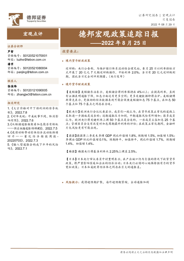 德邦宏观政策追踪日报——2022年8月25日