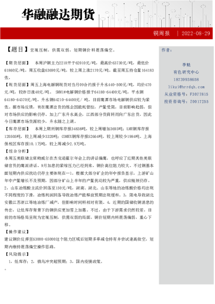 铜周报：宏观压制，供需双弱，短期铜价料震荡偏空。