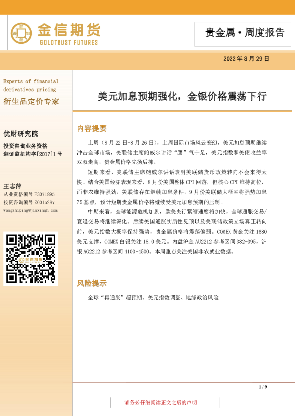 贵金属·周度报告：美元加息预期强化，金银价格震荡下行