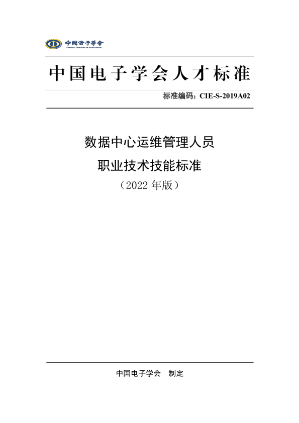 数据中心运维管理人员职业技术技能标准（2022年版）