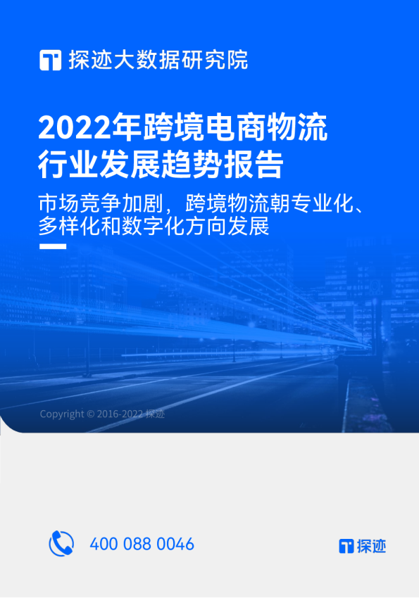 2022跨境电商物流行业发展趋势报告